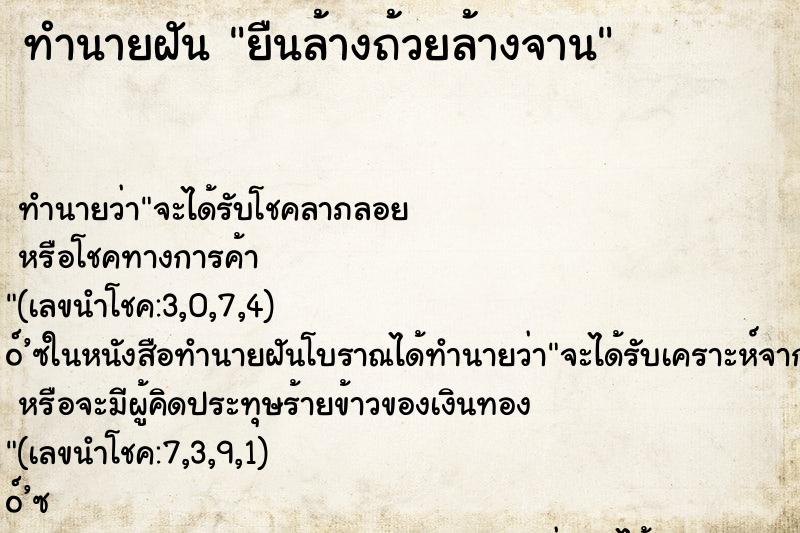 ทำนายฝันทำนายฝันยืนล้างถ้วยล้างจาน