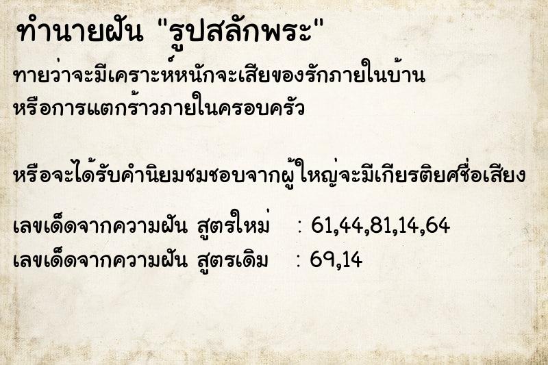 ทำนายฝันทำนายฝันรูปสลักพระ