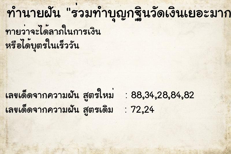 ทำนายฝันทำนายฝันร่วมทำบุญกฐินวัดเงินเยอะมาก