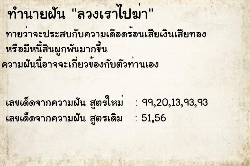 ทำนายฝันทำนายฝันลวงเราไปฆ่า
