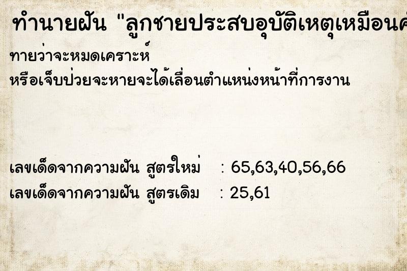 ทำนายฝันลูกชายประสบอุบัติเหตุเหมือนคำทำนาย ทำนายฝันทำนายฝันลูกชายประสบอุบัติเหตุเหมือนคำทำนาย