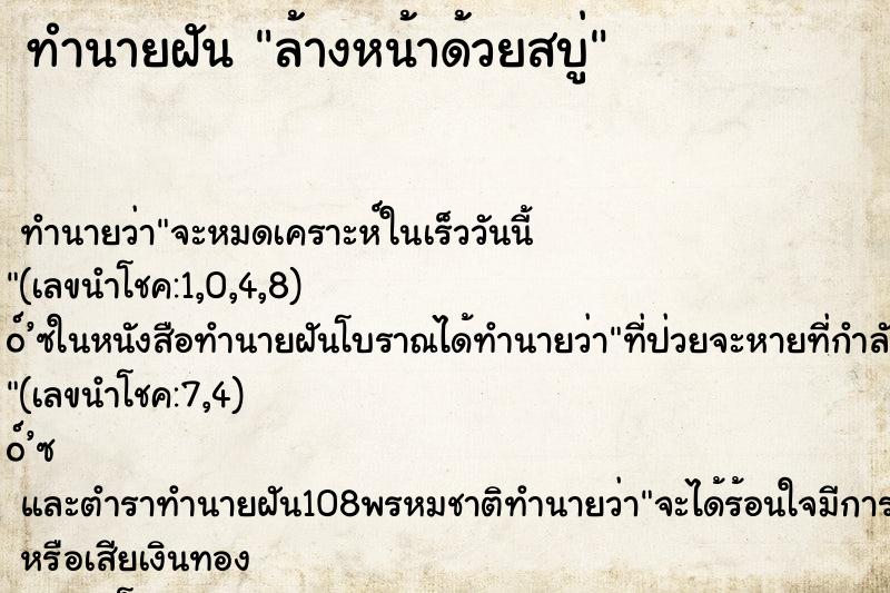 ทำนายฝัน ล้างหน้าด้วยสบู่ ตำราโบราณ แม่นที่สุดในโลก