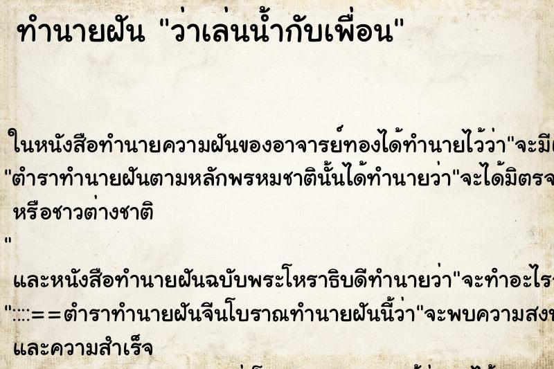 ทำนายฝัน ว่าเล่นน้ำกับเพื่อน