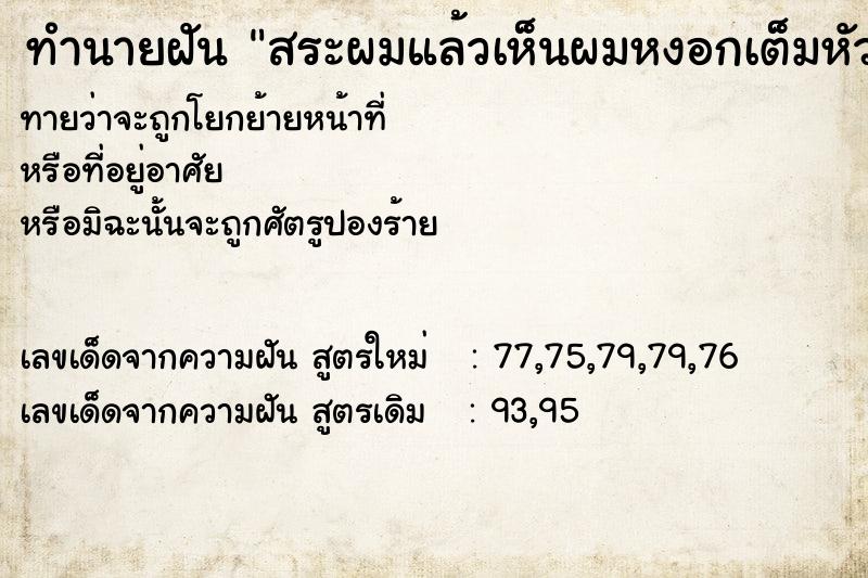 ทำนายฝันสระผมแล้วเห็นผมหงอกเต็มหัว ทำนายฝันทำนายฝันสระผมแล้วเห็นผมหงอกเต็มหัว