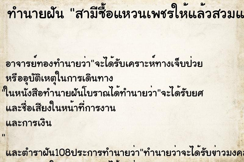 ทำนายฝันทำนายฝันสามีซื้อแหวนเพชรให้แล้วสวมแหวนให้