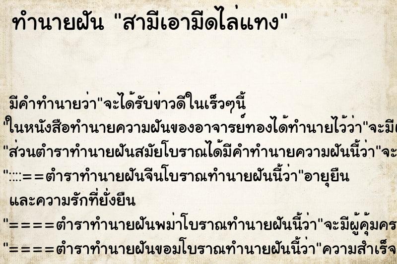 ทำนายฝัน สามีเอามีดไล่แทงแม่นๆ ฟรี ด้วยตำราหนังสือทำนายฝันโบราณ ทำนายฝันสามีเอามีดไล่แทง