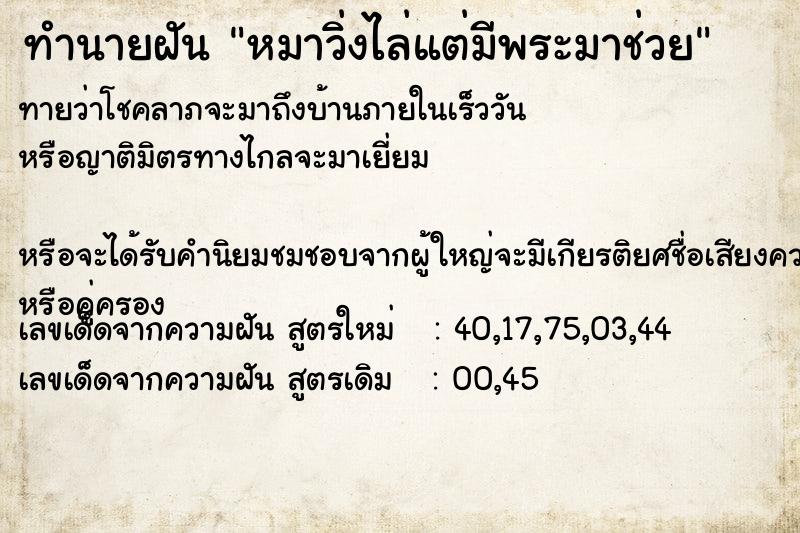 ทำนายฝันหมาวิ่งไล่แต่มีพระมาช่วย ทำนายฝันทำนายฝันหมาวิ่งไล่แต่มีพระมาช่วย
