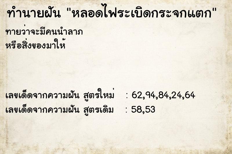 ทำนายฝันทำนายฝันหลอดไฟระเบิดกระจกแตก