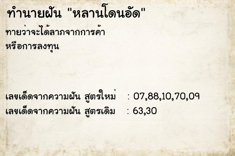 ทำนายฝันทำนายฝันหลานโดนอัด