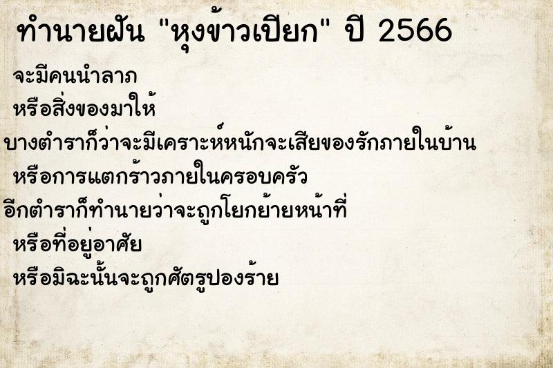 ทำนายฝันทำนายฝันหุงข้าวเปียก