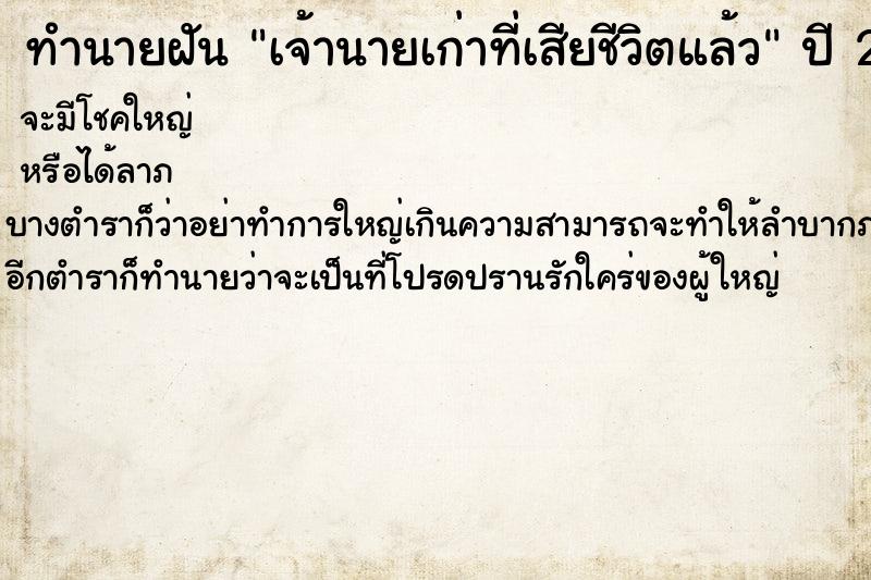 ทำนายฝัน เจ้านายเก่าที่เสียชีวิตแล้ว แม่นๆ ฟรี ด้วยตำราหนังสือทำนายฝันโบราณ ทำนายฝันเจ้านายเก่าที่เสียชีวิตแล้ว