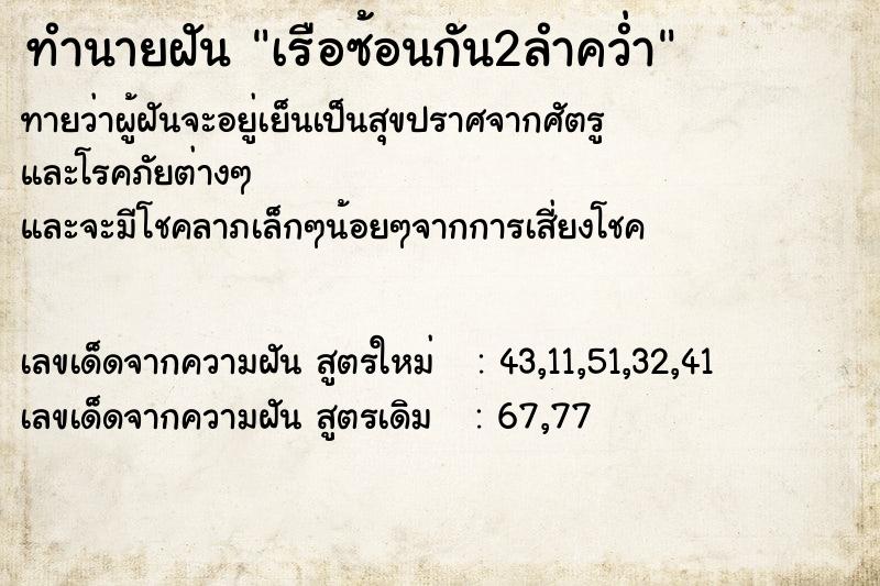ทำนายฝันเรือซ้อนกัน2ลำคว่ำ ทำนายฝันทำนายฝันเรือซ้อนกัน2ลำคว่ำ