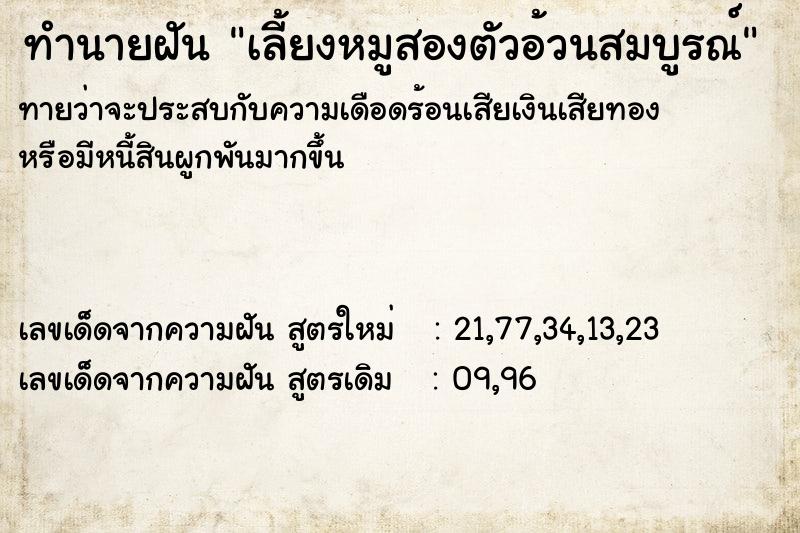 ทำนายฝันทำนายฝันเลี้ยงหมูสองตัวอ้วนสมบูรณ์