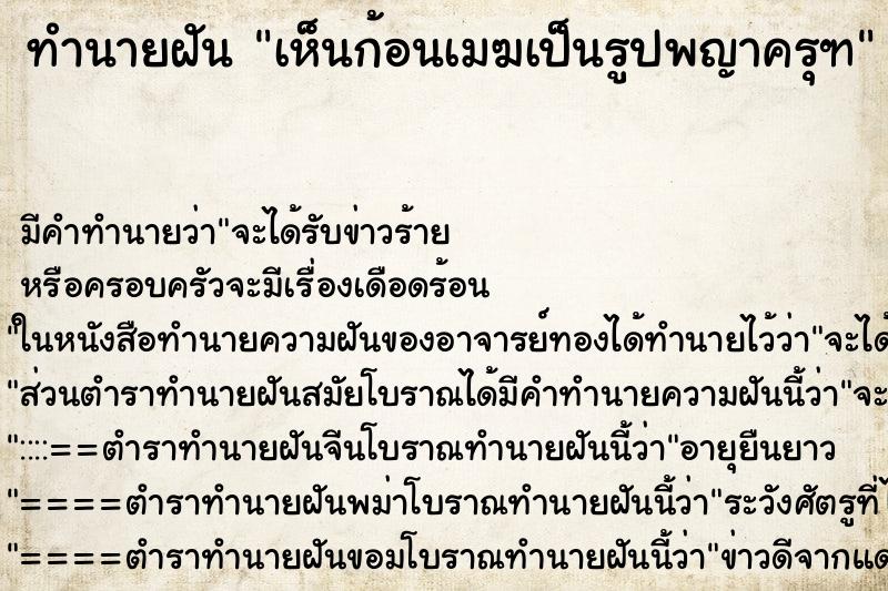 ทำนายฝัน เห็นก้อนเมฆเป็นรูปพญาครุฑ ทำนายฝัน เห็นก้อนเมฆเป็นรูปพญาครุฑ
