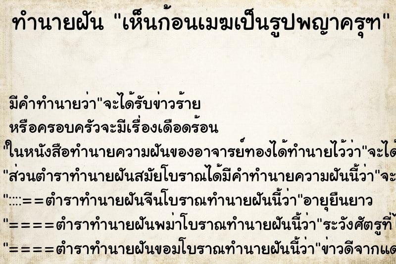 ทำนายฝัน เห็นก้อนเมฆเป็นรูปพญาครุฑ ตำราโบราณ แม่นที่สุดในโลก