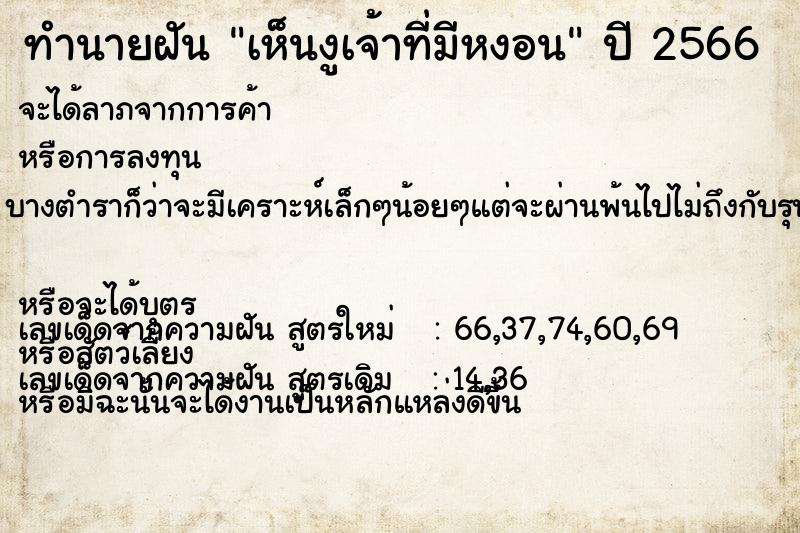 ทำนายฝันเห็นงูเจ้าที่มีหงอน ทำนายฝันทำนายฝันเห็นงูเจ้าที่มีหงอน