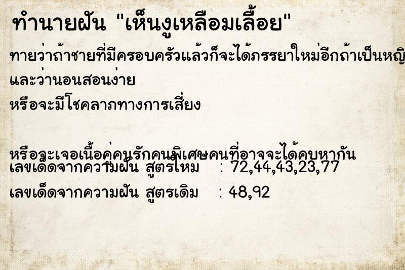 ทำนายฝัน เห็นงูเหลือมเลื้อย