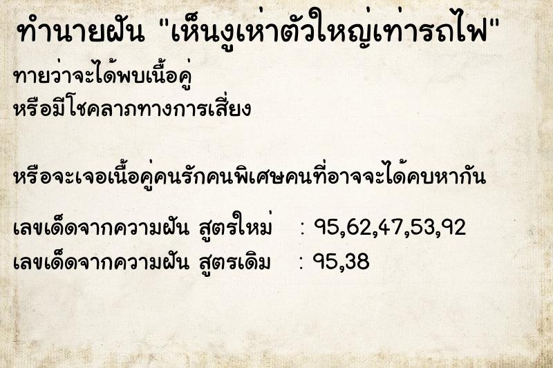 ทำนายฝันเห็นงูเห่าตัวใหญ่เท่ารถไฟ ทำนายฝันทำนายฝันเห็นงูเห่าตัวใหญ่เท่ารถไฟ