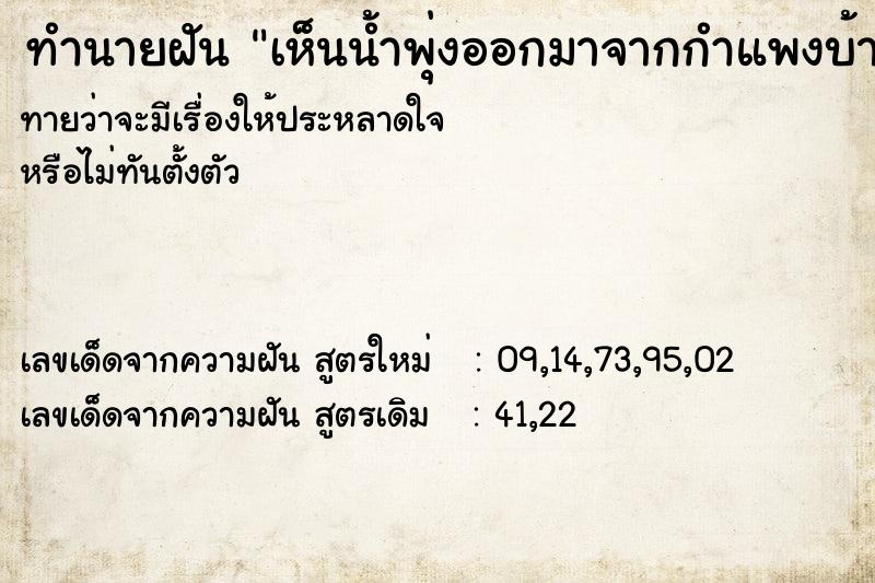 ทำนายฝันเห็นน้ำพุ่งออกมาจากกำแพงบ้าน ทำนายฝันทำนายฝันเห็นน้ำพุ่งออกมาจากกำแพงบ้าน