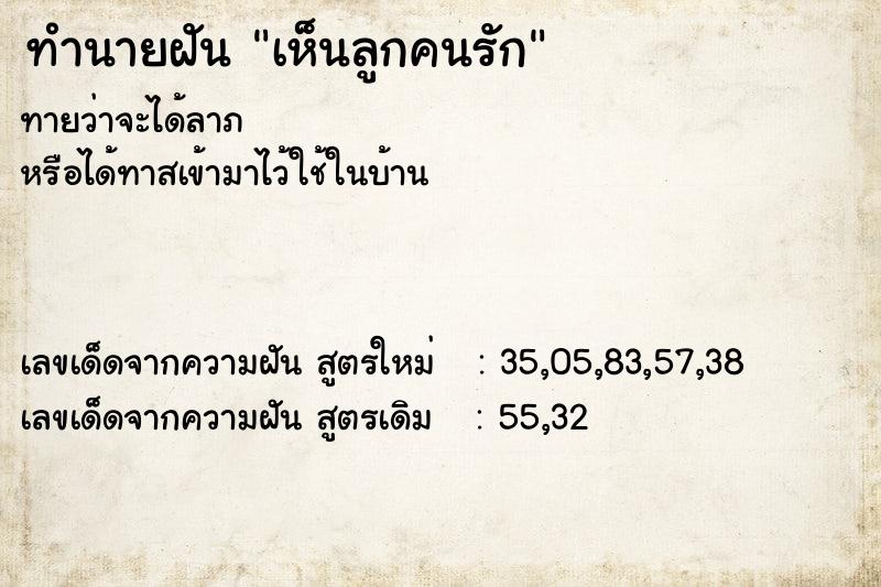 ทำนายฝันทำนายฝันเห็นลูกคนรัก