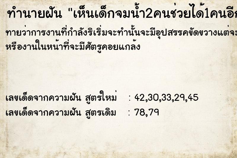 ทำนายฝันทำนายฝันเห็นเด็กจมน้ำ2คนช่วยได้1คนอีกคนตาย