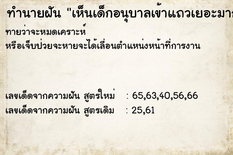 ทำนายฝันทำนายฝันเห็นเด็กอนุบาลเข้าแถวเยอะมาก
