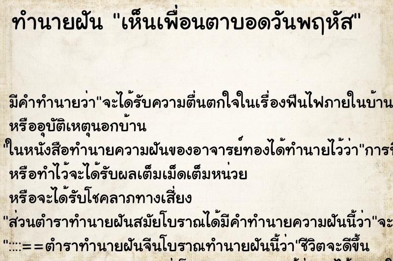 ทำนายฝัน เห็นเพื่อนตาบอดวันพฤหัส