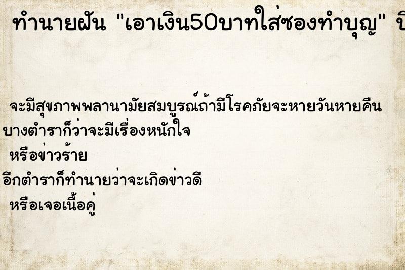 ทำนายฝันทำนายฝันเอาเงิน50บาทใส่ซองทำบุญ