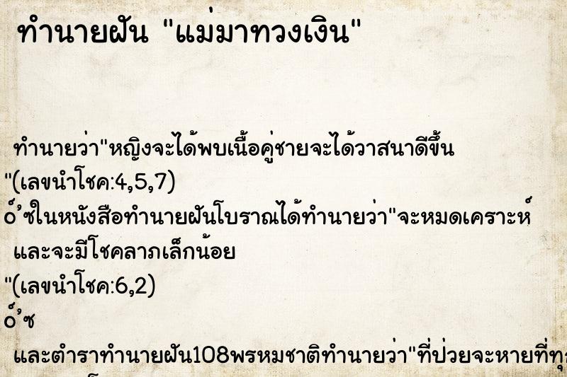ทำนายฝันทำนายฝันแม่มาทวงเงิน