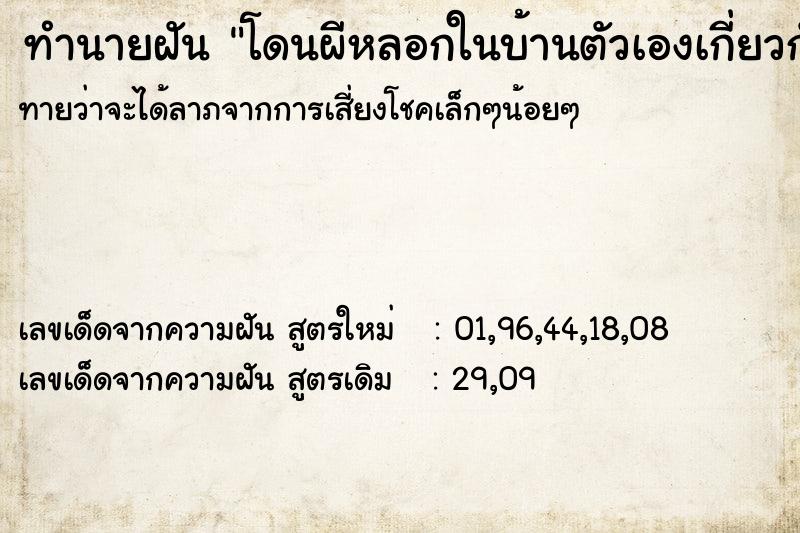 ทำนายฝันโดนผีหลอกในบ้านตัวเองเกี่ยวกับเรื่องราวตำนาน ทำนายฝันทำนายฝันโดนผีหลอกในบ้านตัวเองเกี่ยวกับเรื่องราวตำนาน