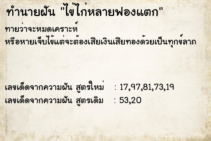 ทำนายฝันไข่ไก่หลายฟองแตก ทำนายฝันทำนายฝันไข่ไก่หลายฟองแตก