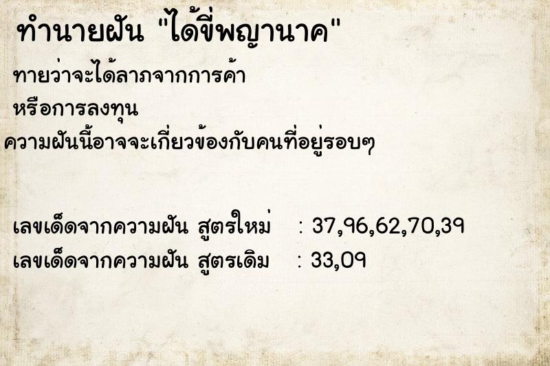 ทำนายฝันได้ขี่พญานาค ทำนายฝันทำนายฝันได้ขี่พญานาค