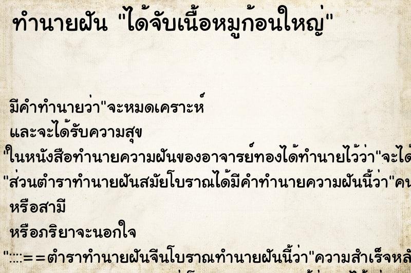 ทำนายฝัน ได้จับเนื้อหมูก้อนใหญ่ แม่นๆ ฟรี ด้วยตำราหนังสือทำนายฝันโบราณ ทำนายฝันได้จับเนื้อหมูก้อนใหญ่
