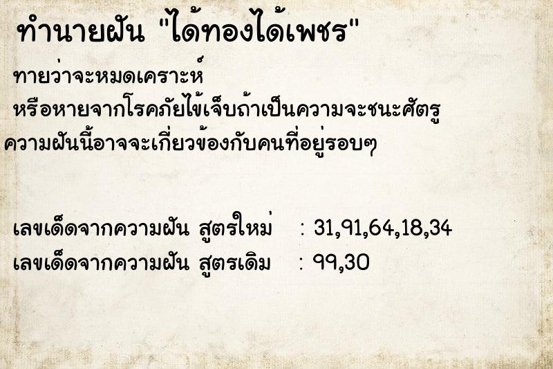 ทำนายฝันทำนายฝันได้ทองได้เพชร