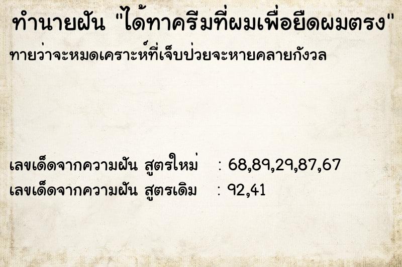 ทำนายฝันทำนายฝันได้ทาครีมที่ผมเพื่อยืดผมตรง