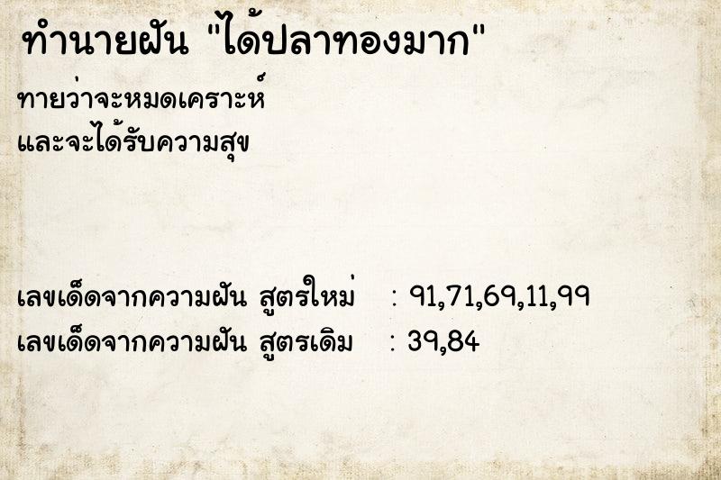ทำนายฝัน ได้ปลาทองมาก
