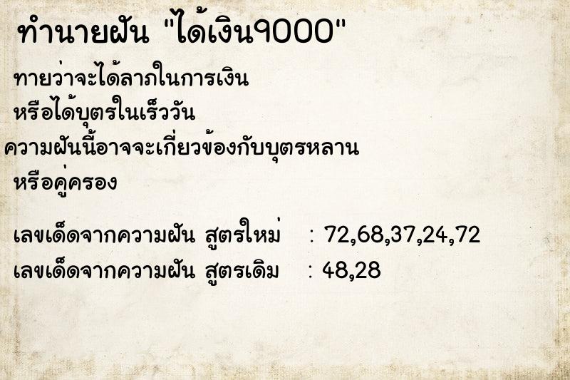 ทำนายฝันทำนายฝันได้เงิน9000