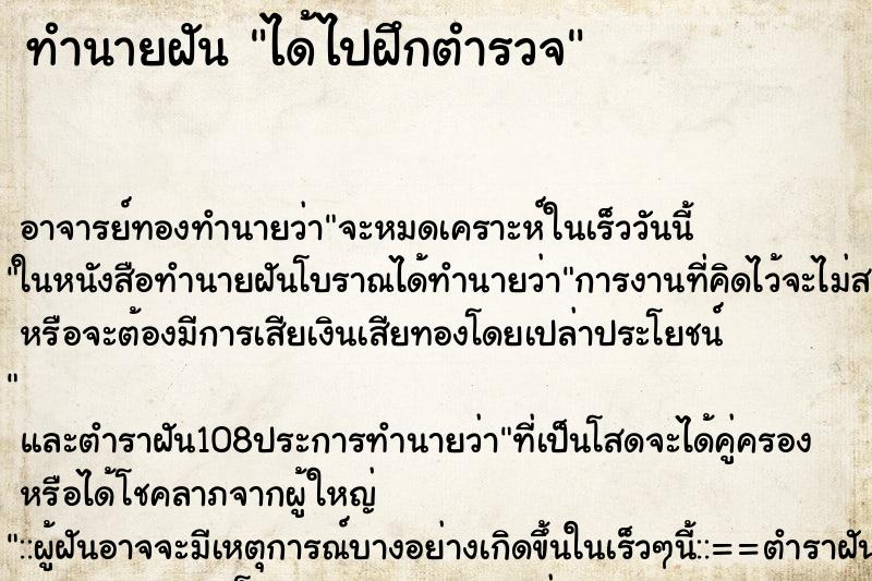 ทำนายฝัน ได้ไปฝึกตำรวจ