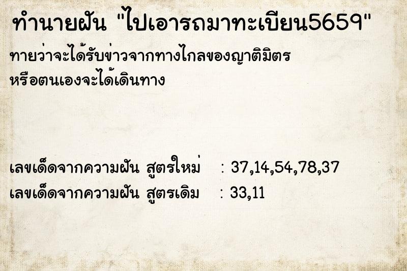 ทำนายฝัน ไปเอารถมาทะเบียน5659 ทำนายฝัน ไปเอารถมาทะเบียน5659