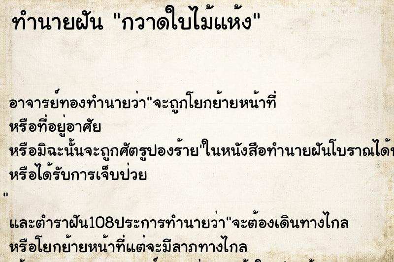 ทำนายฝัน กวาดใบไม้แห้ง ตำราโบราณ แม่นที่สุดในโลก