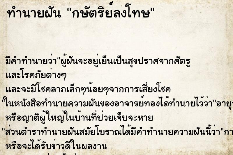 ทำนายฝัน กษัตริย์ลงโทษ ทำนายฝัน กษัตริย์ลงโทษ