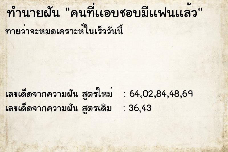 ทำนายฝัน คนที่เเอบชอบมีเเฟนเเล้ว