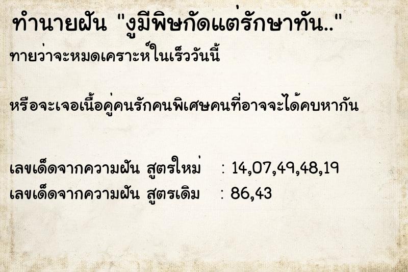 ทำนายฝันงูมีพิษกัดแต่รักษาทัน.. ทำนายฝันทำนายฝันงูมีพิษกัดแต่รักษาทัน..