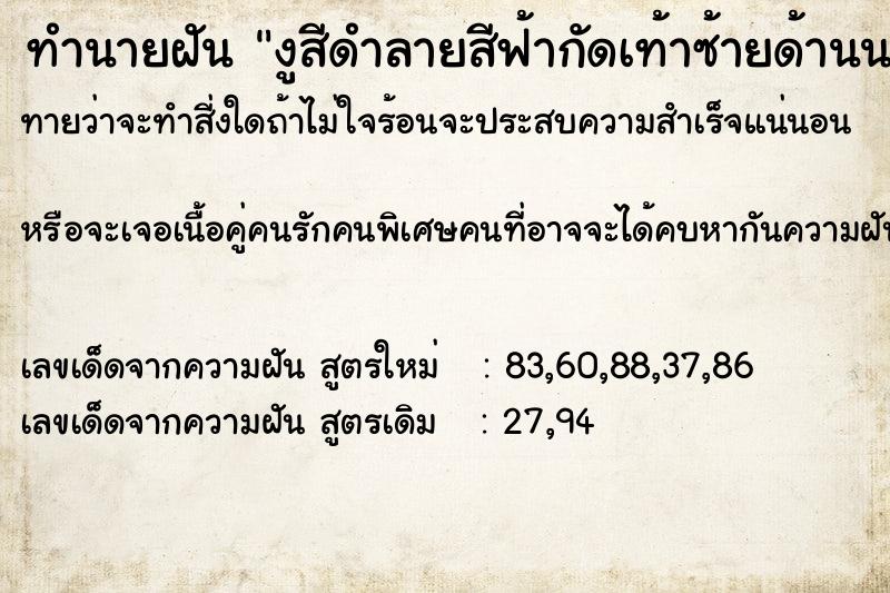 ทำนายฝัน งูสีดำลายสีฟ้ากัดเท้าซ้ายด้านนอก ทำนายฝัน งูสีดำลายสีฟ้ากัดเท้าซ้ายด้านนอก