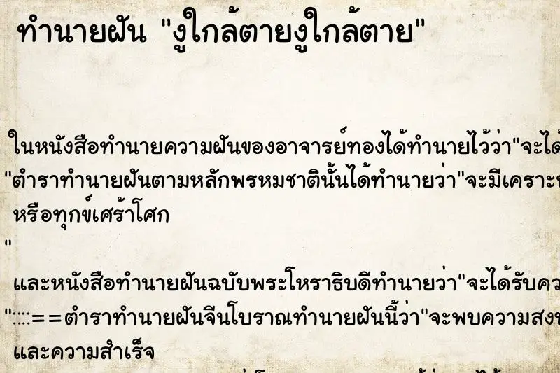 ทำนายฝัน งูใกล้ตายงูใกล้ตาย