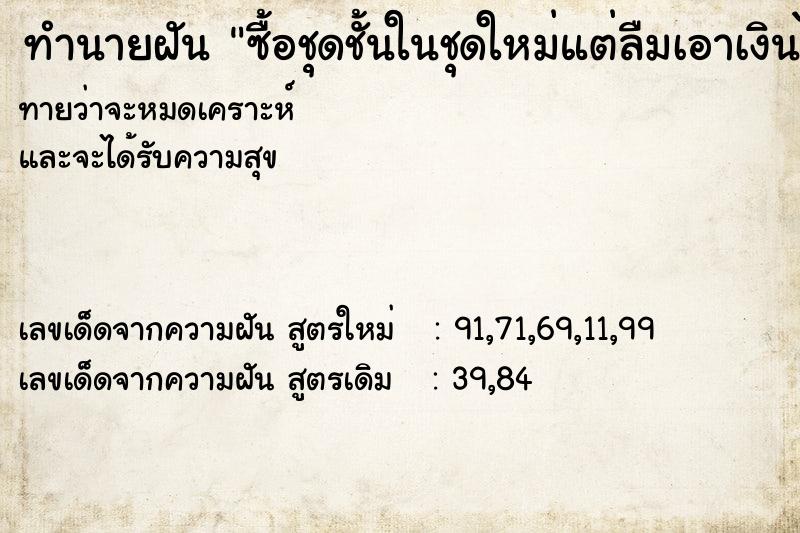 ทำนายฝันซื้อชุดชั้นในชุดใหม่แต่ลืมเอาเงินไป ทำนายฝันทำนายฝันซื้อชุดชั้นในชุดใหม่แต่ลืมเอาเงินไป