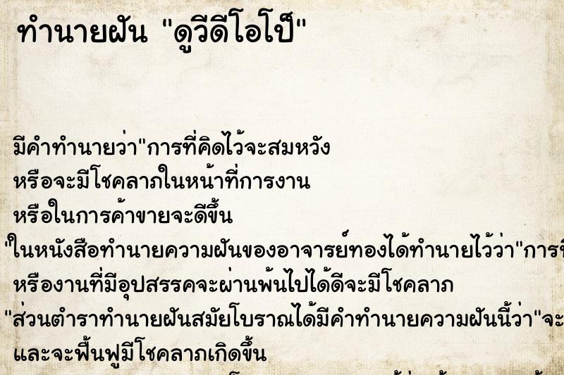 ทำนายฝันดูวีดีโอโป็ ทำนายฝันทำนายฝันดูวีดีโอโป็