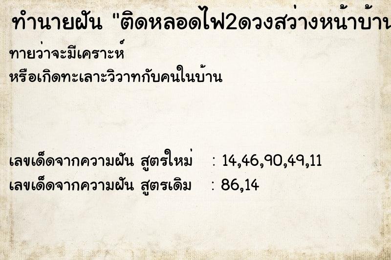 ทำนายฝัน ติดหลอดไฟ2ดวงสว่างหน้าบ้านและท้องถนน