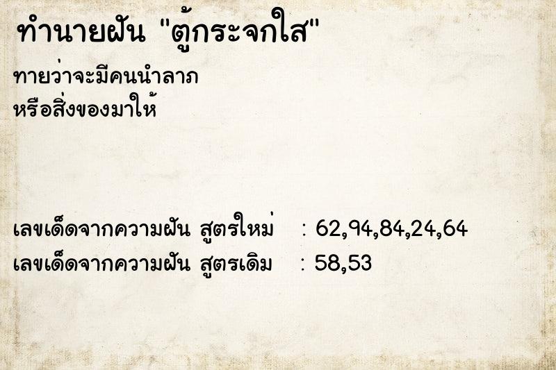 ทำนายฝันตู้กระจกใส ทำนายฝันทำนายฝันตู้กระจกใส