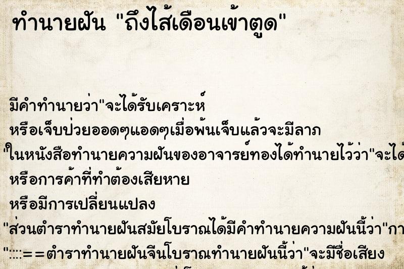 ทำนายฝันถึงไส้เดือนเข้าตูด ทำนายฝันทำนายฝันถึงไส้เดือนเข้าตูด